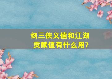 剑三,侠义值和江湖贡献值有什么用?