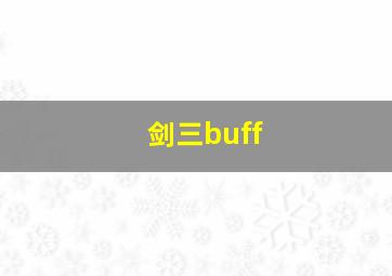 剑三buff