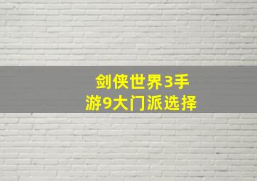 剑侠世界3手游9大门派选择