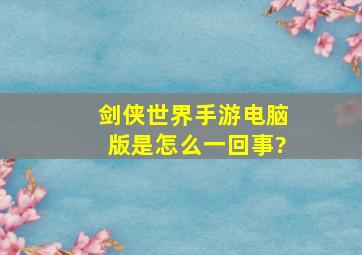 剑侠世界手游电脑版是怎么一回事?