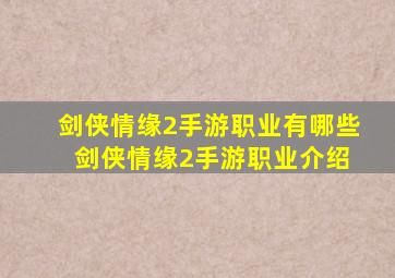 剑侠情缘2手游职业有哪些 剑侠情缘2手游职业介绍