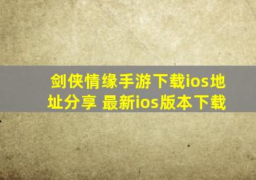 剑侠情缘手游下载ios地址分享 最新ios版本下载