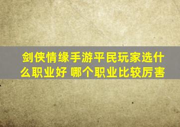 剑侠情缘手游平民玩家选什么职业好 哪个职业比较厉害