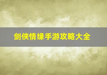 剑侠情缘手游攻略大全