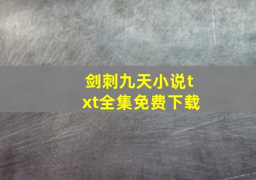 剑刺九天小说txt全集免费下载