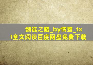 剑徒之路_by惰堕_txt全文阅读,百度网盘免费下载