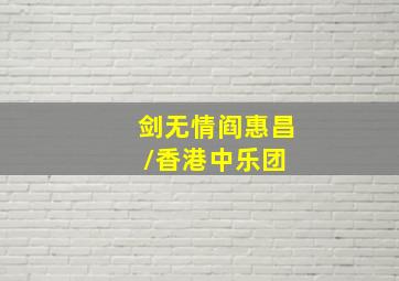 剑无情  阎惠昌/香港中乐团 