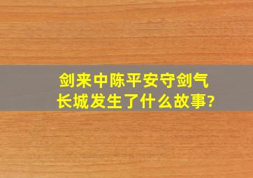 剑来中,陈平安守剑气长城发生了什么故事?