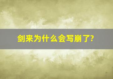 剑来为什么会写崩了?