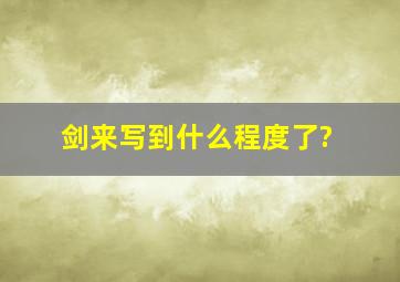 剑来写到什么程度了?