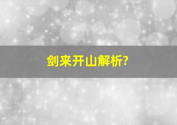 剑来开山解析?