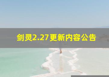 剑灵2.27更新内容公告