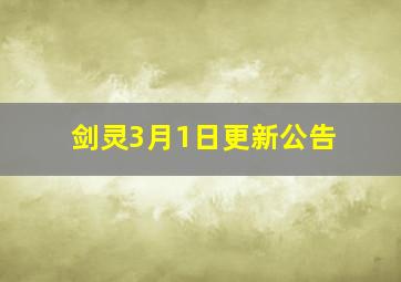 剑灵3月1日更新公告