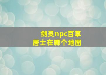 剑灵npc百草居士在哪个地图