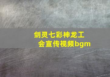 剑灵七彩神龙工会宣传视频bgm