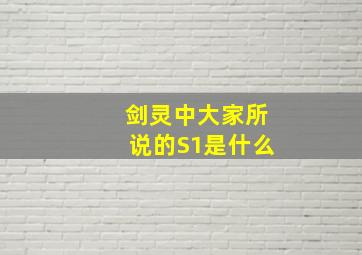 剑灵中大家所说的S1是什么