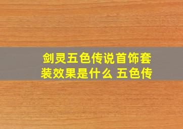 剑灵五色传说首饰套装效果是什么 五色传