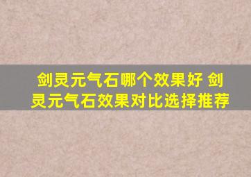 剑灵元气石哪个效果好 剑灵元气石效果对比选择推荐