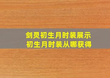 剑灵初生月时装展示 初生月时装从哪获得