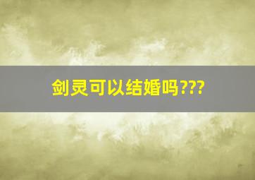 剑灵可以结婚吗???