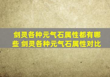 剑灵各种元气石属性都有哪些 剑灵各种元气石属性对比