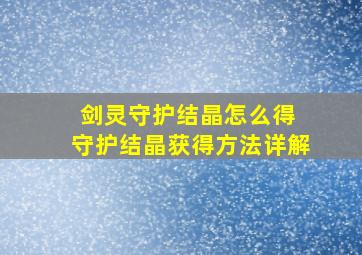 剑灵守护结晶怎么得 守护结晶获得方法详解