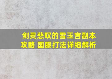 剑灵悲叹的雪玉宫副本攻略 国服打法详细解析