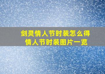 剑灵情人节时装怎么得 情人节时装图片一览