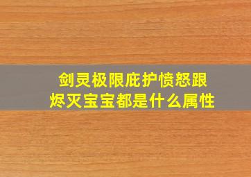 剑灵极限庇护愤怒跟烬灭宝宝都是什么属性