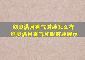 剑灵满月香气时装怎么样 剑灵满月香气和服时装展示