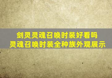 剑灵灵魂召唤时装好看吗 灵魂召唤时装全种族外观展示