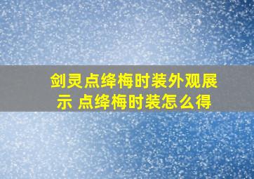 剑灵点绛梅时装外观展示 点绛梅时装怎么得