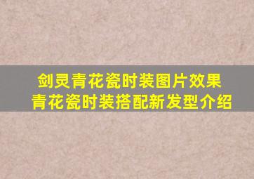 剑灵青花瓷时装图片效果 青花瓷时装搭配新发型介绍