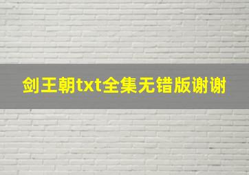 剑王朝txt全集无错版谢谢。