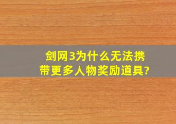 剑网3为什么无法携带更多人物奖励道具?