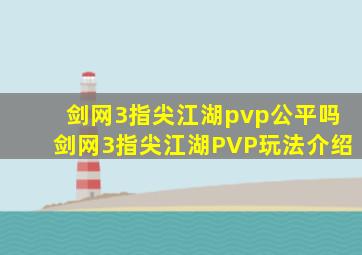 剑网3指尖江湖pvp公平吗,剑网3指尖江湖PVP玩法介绍