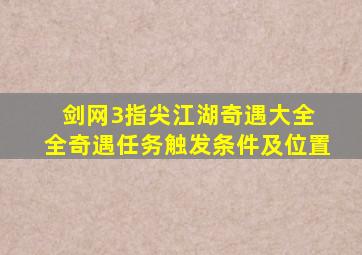 剑网3指尖江湖奇遇大全 全奇遇任务触发条件及位置