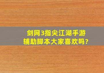 剑网3指尖江湖手游辅助脚本大家喜欢吗?