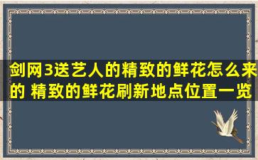 剑网3送艺人的精致的鲜花怎么来的 精致的鲜花刷新地点位置一览