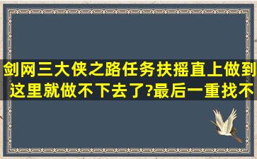 剑网三大侠之路任务扶摇直上做到这里就做不下去了?最后一重找不到...