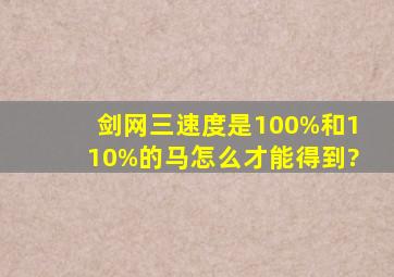 剑网三速度是100%和110%的马怎么才能得到?