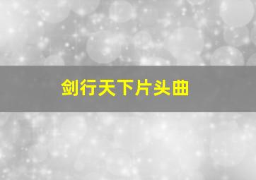 剑行天下片头曲