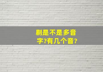 剔是不是多音字?有几个音?