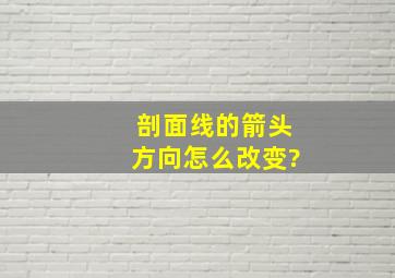 剖面线的箭头方向怎么改变?