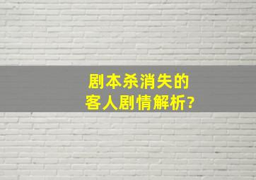 剧本杀消失的客人剧情解析?