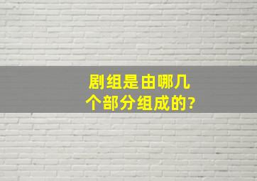 剧组是由哪几个部分组成的?