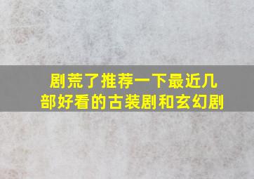 剧荒了推荐一下最近几部好看的古装剧和玄幻剧。