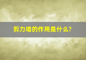 剪力墙的作用是什么?