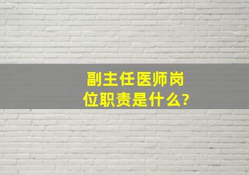 副主任医师岗位职责是什么?