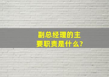 副总经理的主要职责是什么?